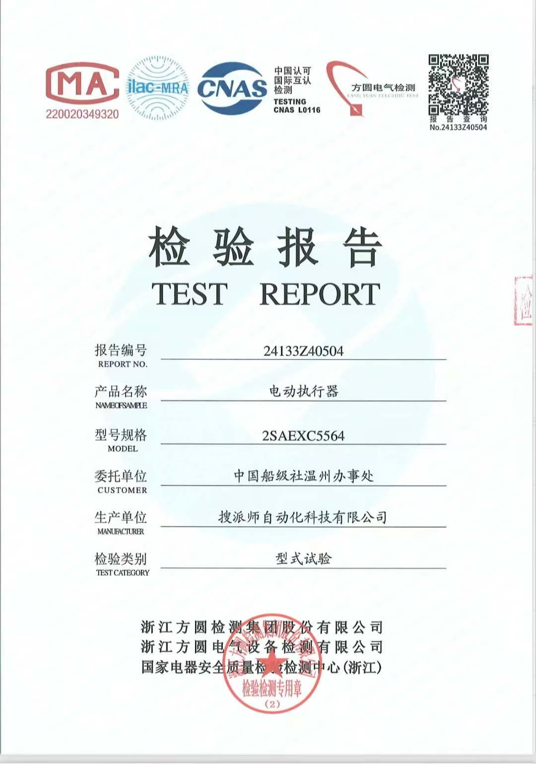 電動(dòng)執(zhí)行器2SA系列船級(jí)社型式試驗(yàn)報(bào)告